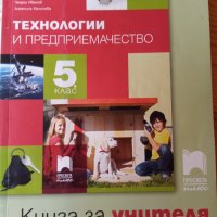 Учебник, учебна тетрадка и книга за учителя по технологии и предприемачество за 5. клас, снимка 1 - Учебници, учебни тетрадки - 28550665