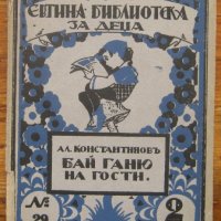 Бай Ганю на гости, Алеко Константинов, 1931, снимка 1 - Детски книжки - 33639851