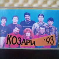 Оркестър Козари '93, снимка 1 - Аудио касети - 32880527