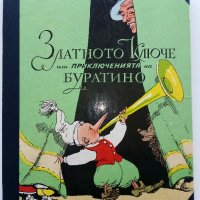 Златното Ключе или приключенията на Буратино - А.Толстой - 1977г., снимка 1 - Детски книжки - 44097903