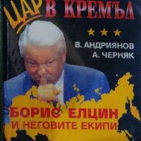 В. Андриянов, А. Черняк - Самотният цар в Кремъл (1999) , снимка 1 - Художествена литература - 17923360