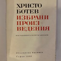 Избрани произведения Христо Ботев, снимка 2 - Други - 32229663