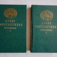Алеко Константинов, Съчинения в два тома. Том 1-2, снимка 1 - Българска литература - 43654235