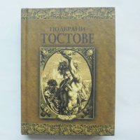 Книга Подбрани тостове - Дамян Яков 2005 г., снимка 1 - Други - 43876599