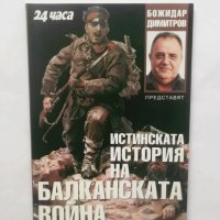 Книга Истинската история на Балканската война - Божидар Димитров 2007 г., снимка 1 - Други - 28751377