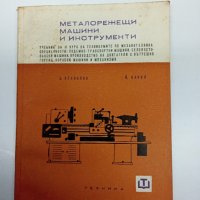 "Металорежещи машини и инструменти", снимка 1 - Специализирана литература - 42988853