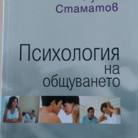 Румен Стаматов - Психология на общуването, снимка 1 - Други - 28690864