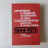 Образуване и развитие на органите за общ социалистически контрол на НР България, снимка 1 - Специализирана литература - 34700379