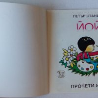 Нова детска книжка Йойо от Петър Станимиров 1992 година, снимка 2 - Детски книжки - 40161207