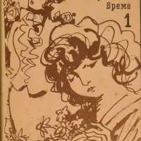 Марсел Пруст - По следите на изгубеното време. Том 1: На път към Суан, снимка 1 - Художествена литература - 43188497