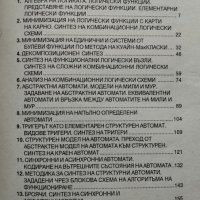 Анализ и синтез на логически схеми С. Иванов, Ю. Петкова, С. Каров, снимка 2 - Ученически пособия, канцеларски материали - 39933086