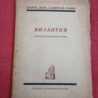 Антикварни книга - Византия - 1930 г. , снимка 1 - Специализирана литература - 28053349