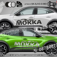 OPEL MOKKA стикери надписи лепенки фолио SK-SJV2-O-MO, снимка 1 - Аксесоари и консумативи - 43628544