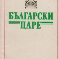 Български царе (1977), снимка 1 - Художествена литература - 40393546