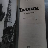 Талин - пътеводител на руски от 1988, снимка 2 - Енциклопедии, справочници - 35517159