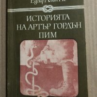 Историята на Артър Гордън Пим Едгар Алан По, снимка 1 - Художествена литература - 34834683