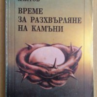 Време за разхвърляне на камъни  Николай Хайтов, снимка 1 - Художествена литература - 39472831