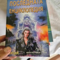 Последната енциклопедия , снимка 1 - Художествена литература - 43434397