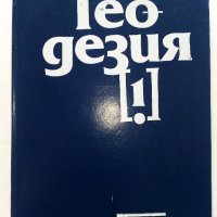 Геодезия том1 и том2, снимка 2 - Специализирана литература - 43542281
