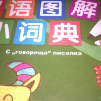 китаиски-говоряща писалка-пълен комплект, снимка 15 - Чуждоезиково обучение, речници - 26945330