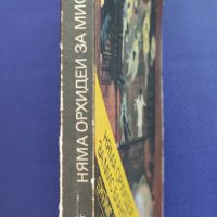 Джеймс Чейс - Няма орхидеи за мис Бландиш, снимка 2 - Художествена литература - 37542572