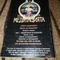 Изкуството на медитацията - Свами Вивекананда, снимка 2 - Специализирана литература - 33195695