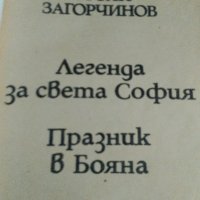 Две книги на Стоян Загорчинов, снимка 7 - Художествена литература - 26591208