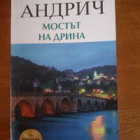 Мостът на Дрина , снимка 1 - Художествена литература - 43921016