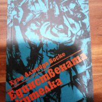 Хуан Боске - Единствената жителка , снимка 1 - Художествена литература - 39554986