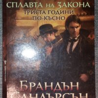 Брандън Сандърсън - Сплавта на закона, снимка 1 - Художествена литература - 38396295