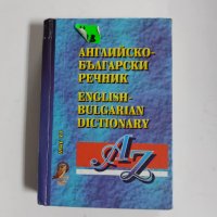 Английско български речник, снимка 1 - Чуждоезиково обучение, речници - 41974087