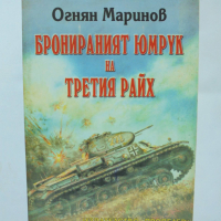 Книга Бронираният юмрук на Третия райх - Огнян Маринов 1998 г., снимка 1 - Други - 36563800