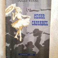 Cesar Cascabel - Jules Verne, снимка 1 - Художествена литература - 27191232