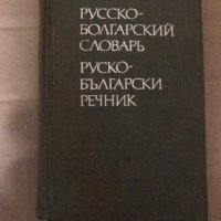 Карманный русско-болгарский словарь / Руско-български речник , снимка 1 - Чуждоезиково обучение, речници - 35000054