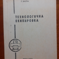 Технологична екипировка , снимка 1 - Специализирана литература - 44908823