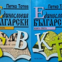 Единословия български. Книга 2-3 Петко Тотев 2016 г., снимка 1 - Българска литература - 27468015