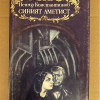 Синият аметист- Петър Константинов, снимка 1 - Художествена литература - 34581122