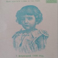 Пощенска картичка - Цар Борис | 1896г., снимка 3 - Други ценни предмети - 27466025