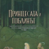 Принцесата и гоблинът, снимка 1 - Детски книжки - 27969651