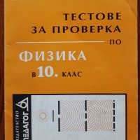 Тестове за проверка по физика в 10 клас, Борис Илиев, Иванка Георгиева, Здравко Христов, снимка 1 - Учебници, учебни тетрадки - 38065423