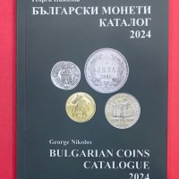 Ново!  Каталог на Българските монети 1880 - 2024 година, снимка 1 - Нумизматика и бонистика - 38053539