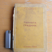 Тайната градина.  Автор: Ф.Х.Бърнет., снимка 1 - Художествена литература - 44845771