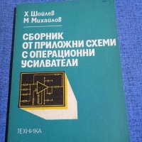 "Сборник от приложни схеми с операционни усилватели", снимка 1 - Специализирана литература - 43688599