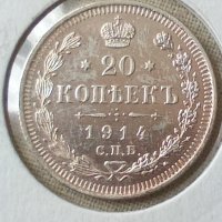 Сребърна монета 20 копейки 1914 година руска империя 43273, снимка 1 - Нумизматика и бонистика - 44044657