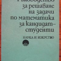 Ръководство за решаване на задачи по математика за кандидат-студенти, Руси Русев, Владимир Георгиев, снимка 1 - Учебници, учебни тетрадки - 28250395