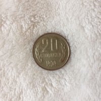 Лот стари монети от 1974 г. - 1ст., 2 ст., 10 ст. и 20 ст. Цена по договаряне!, снимка 3 - Нумизматика и бонистика - 43179180
