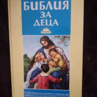 Библия за деца, снимка 1 - Детски книжки - 28092403
