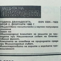 Списание "Защита на природата" - 1986г. - брой 2, снимка 5 - Списания и комикси - 36682765