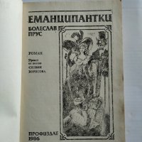 Романът Еманципантки от Болеслав Прус, снимка 2 - Художествена литература - 26715496