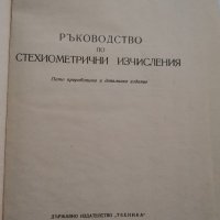 Ръководство по стехиометрични изчисления, Д. Джоглев, Д. Стойчев, снимка 2 - Специализирана литература - 28797244